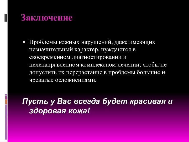 ЗаключениеПроблемы кожных нарушений, даже имеющих незначительный характер, нуждаются в своевременном диагностировании и