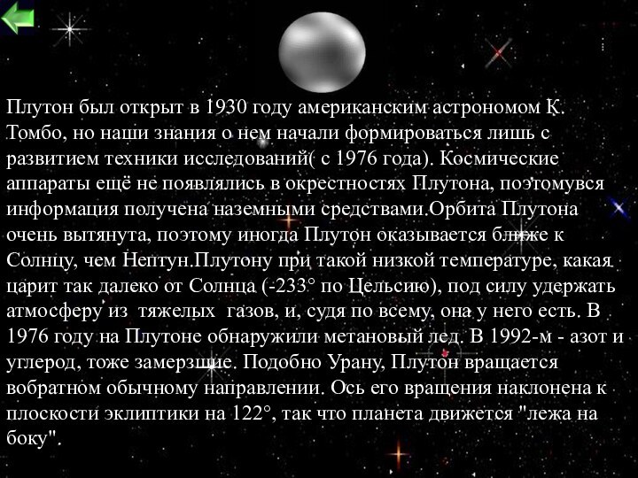 Плутон был открыт в 1930 году американским астрономом К. Томбо, но наши