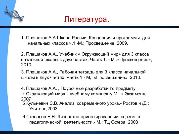 Литература.1. Плешаков А.А.Школа России. Концепция и программы для начальных классов ч.1.-М,: Просвещение