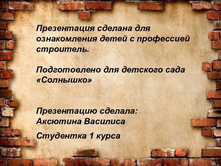 Презентация сделана для ознакомления детей с профессией строитель.   Подготовлено для