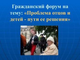 Проблема отцов и детей - пути ее решения