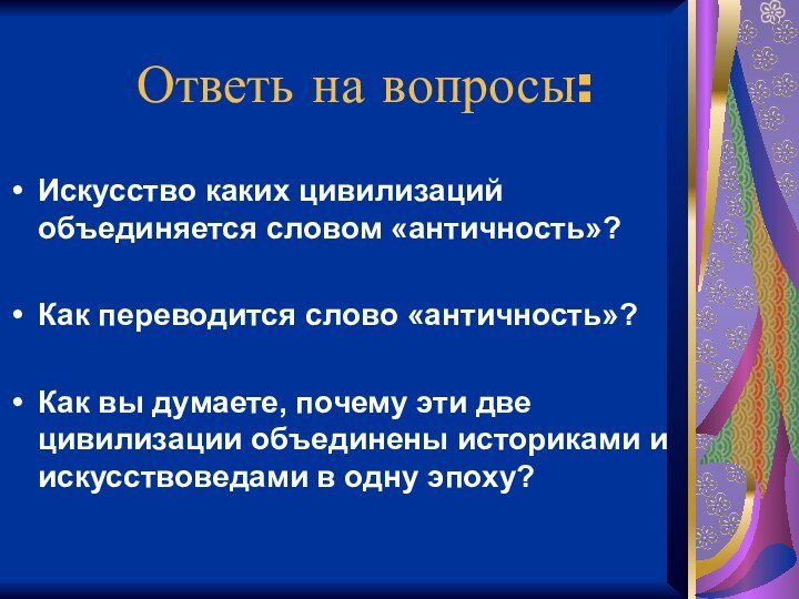 Ответь на вопросы:Искусство каких цивилизаций объединяется словом