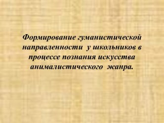 Формирование гуманистической направленности у школьников в процессе познания искусства анималистического жанра