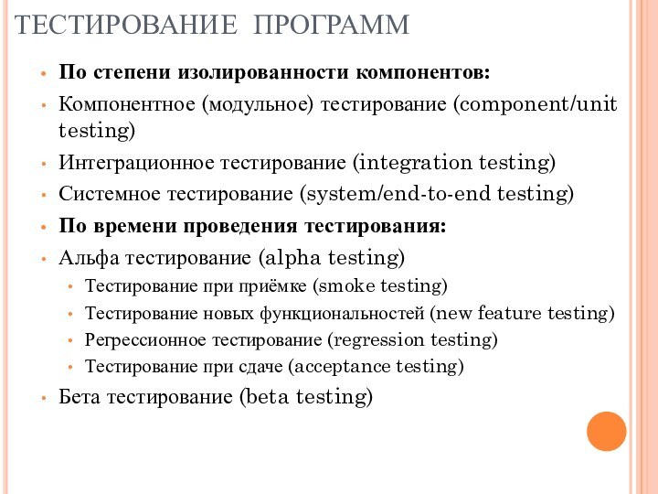 ТЕСТИРОВАНИЕ ПРОГРАММПо степени изолированности компонентов:Компонентное (модульное) тестирование (component/unit testing) Интеграционное тестирование (integration