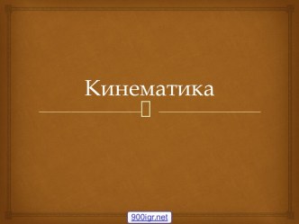 Физика кинематика