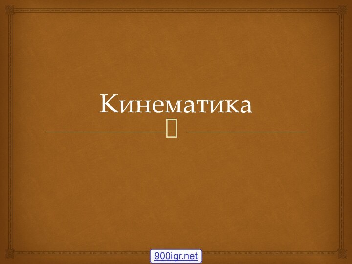 Кинематика