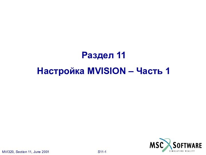 Раздел 11Настройка MVISION – Часть 1