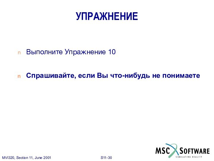 УПРАЖНЕНИЕВыполните Упражнение 10Спрашивайте, если Вы что-нибудь не понимаете