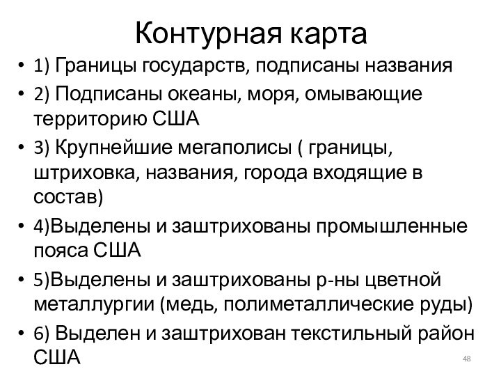 Контурная карта 1) Границы государств, подписаны названия2) Подписаны океаны, моря, омывающие территорию