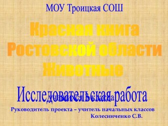 Красная книга Ростовской области. Животные