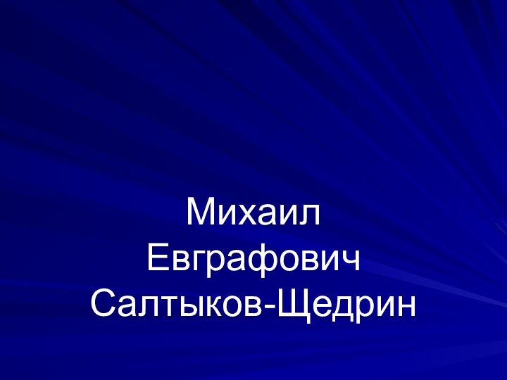 Михаил Евграфович Салтыков-Щедрин