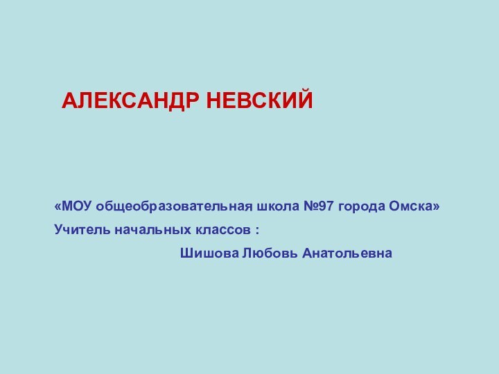 «МОУ общеобразовательная школа №97 города Омска»Учитель начальных классов :