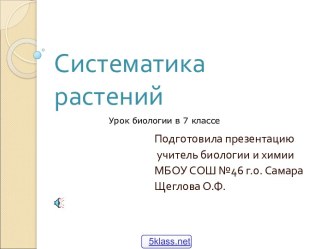 Систематика цветковых растений