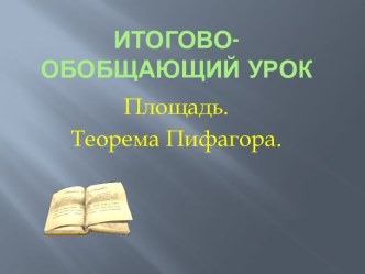 Площадь. Теорема Пифагора