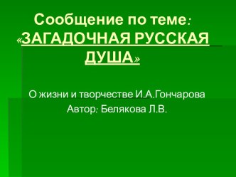 Загадочная русская душа