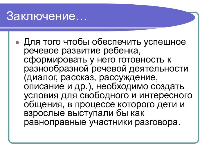 Заключение…Для того чтобы обеспечить успешное речевое развитие ребенка, сформировать у него готовность