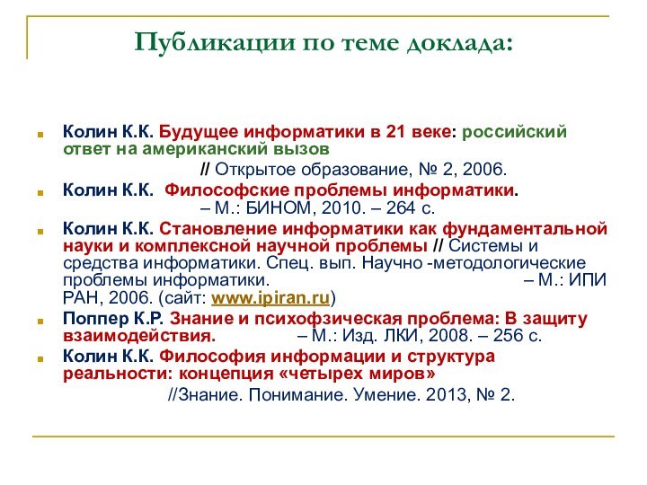 Публикации по теме доклада:Колин К.К. Будущее информатики в 21 веке: российский ответ