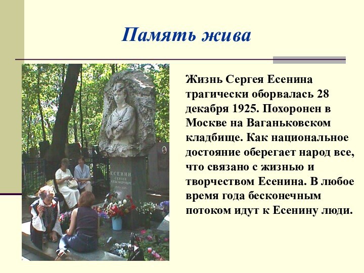 Жизнь Сергея Есенина трагически оборвалась 28 декабря 1925. Похоронен в Москве на