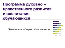 Программа духовно – нравственного развития и воспитания обучающихся