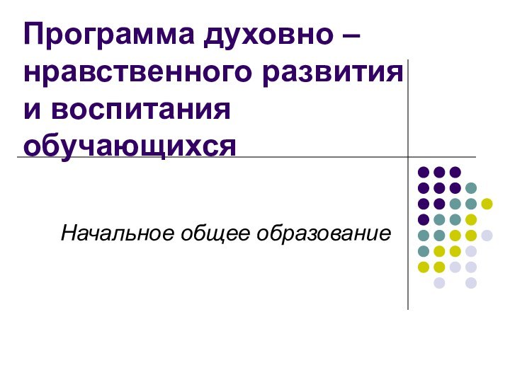 Программа духовно – нравственного развития и воспитания обучающихсяНачальное общее образование