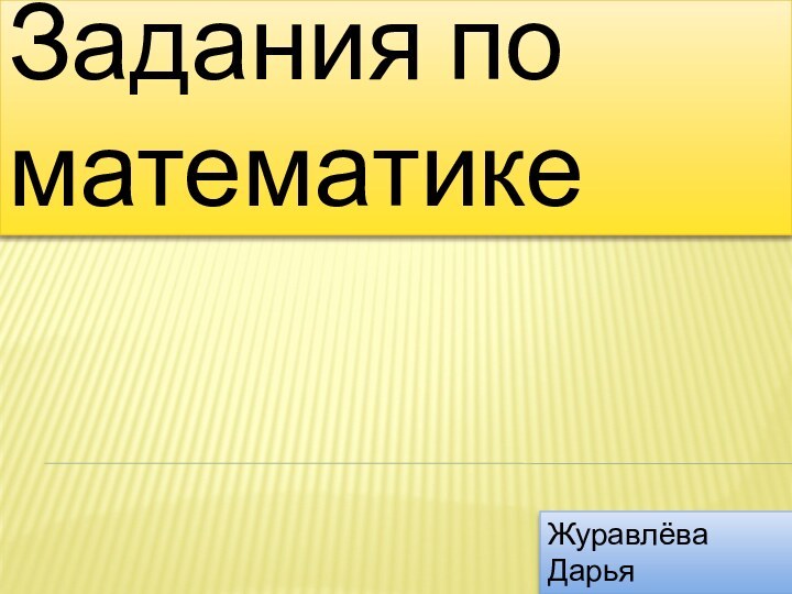 Задания по математикеЖуравлёва Дарья 5