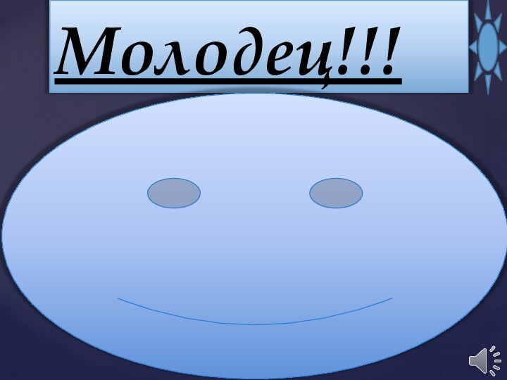 Молодец!!!