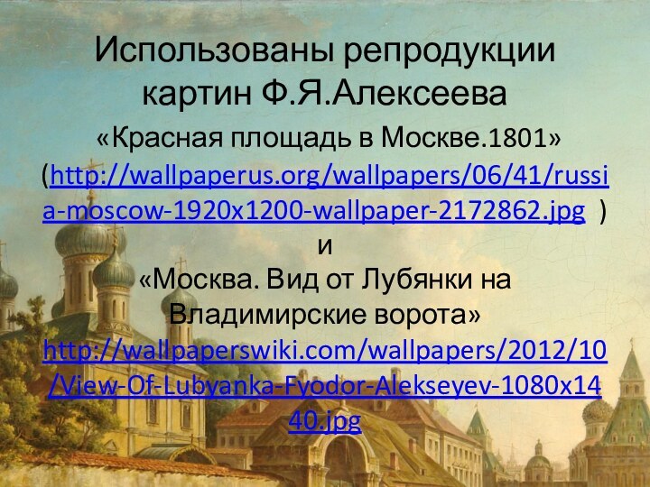 Использованы репродукции картин Ф.Я.Алексеева  «Красная площадь в