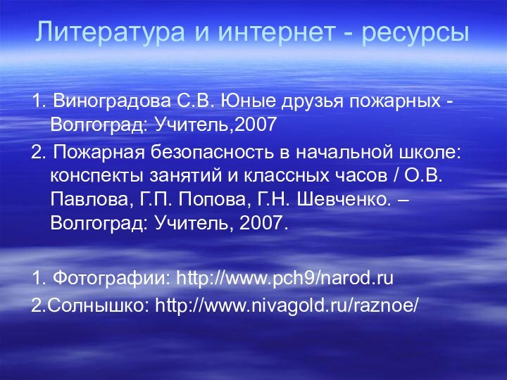 Литература и интернет - ресурсы1. Виноградова С.В. Юные друзья пожарных -