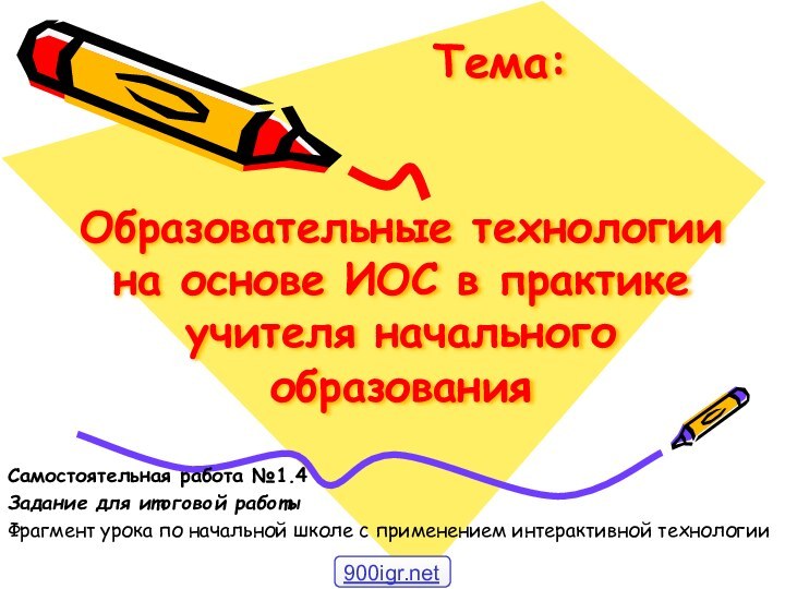 Образовательные технологии на основе ИОС в практике учителя начального образованияСамостоятельная работа №1.4Задание