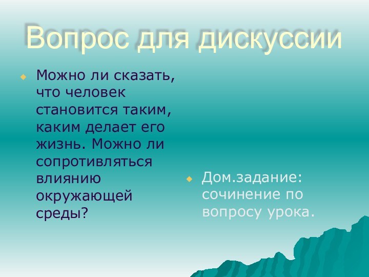 Вопрос для дискуссииМожно ли сказать, что человек становится таким, каким делает его