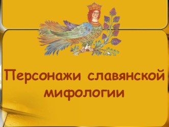 Персонажи славянских мифов