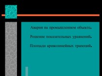 Авария на промышленном объекте