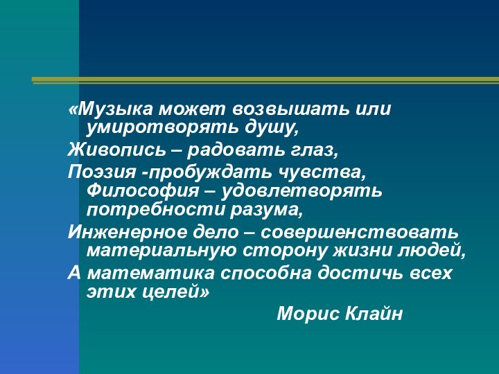 «Музыка может возвышать или умиротворять душу,Живопись – радовать глаз,Поэзия -пробуждать чувства, Философия