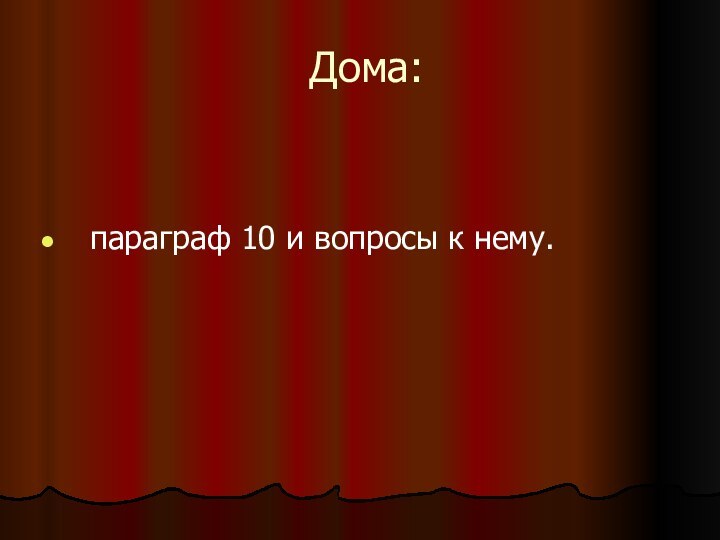 Дома: параграф 10 и вопросы к нему.