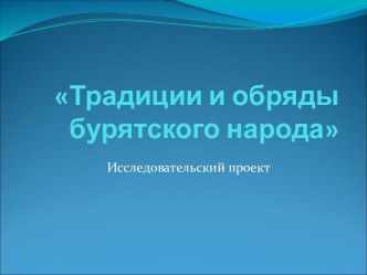 Традиции и обряды бурятского народа