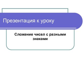 Сложение чисел с разными знаками (урок ФГОС в 6 классе по математике)