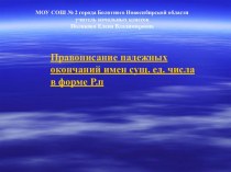 Правописание падежных окончаний имен сущ. ед. числа в форме Р.п