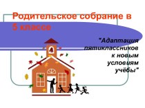 Адаптация пятиклассников к новым условиям учёбы 5 класс