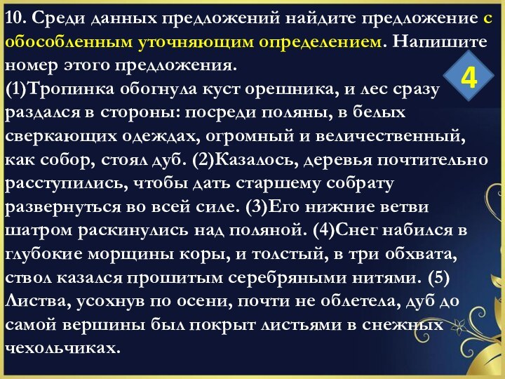 10. Среди данных предложений найдите предложение с обособленным уточняющим определением. Напишите номер