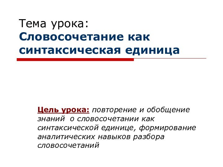 Тема урока: Словосочетание как синтаксическая единицаЦель урока: повторение и обобщение знаний о