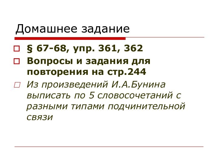 Домашнее задание§ 67-68, упр. 361, 362Вопросы и задания для повторения на стр.244Из