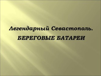 Легендарный Севастополь. Береговые батареи