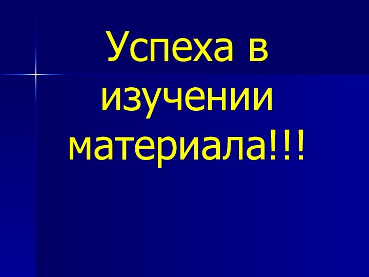 Успеха в изучении материала!!!