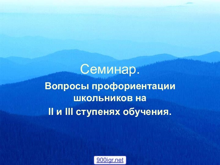 Семинар. Вопросы профориентации школьников наII и III ступенях обучения.