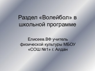 раздел волейбол в школьной програме