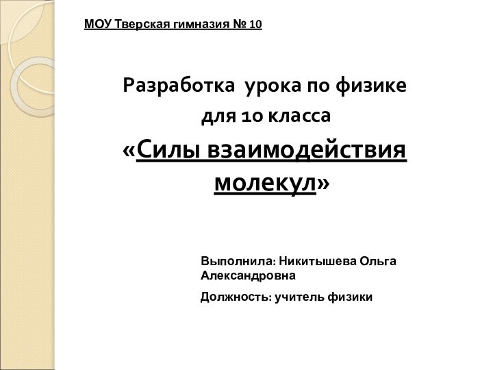 Разработка урока по физике для 10 класса «Силы взаимодействия молекул»МОУ Тверская гимназия