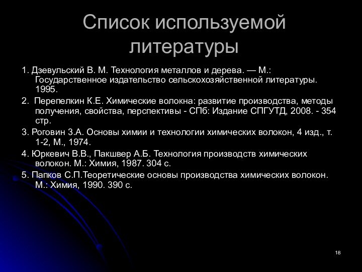 Список используемой литературы1. Дзевульский В. М. Технология металлов и дерева. — М.: Государственное издательство сельскохозяйственной