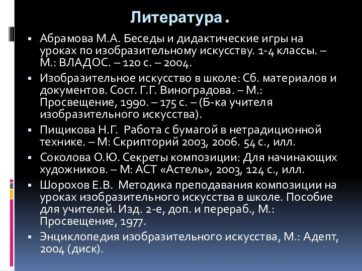 Литература. Абрамова М.А. Беседы и дидактические игры на уроках по изобразительному искусству.