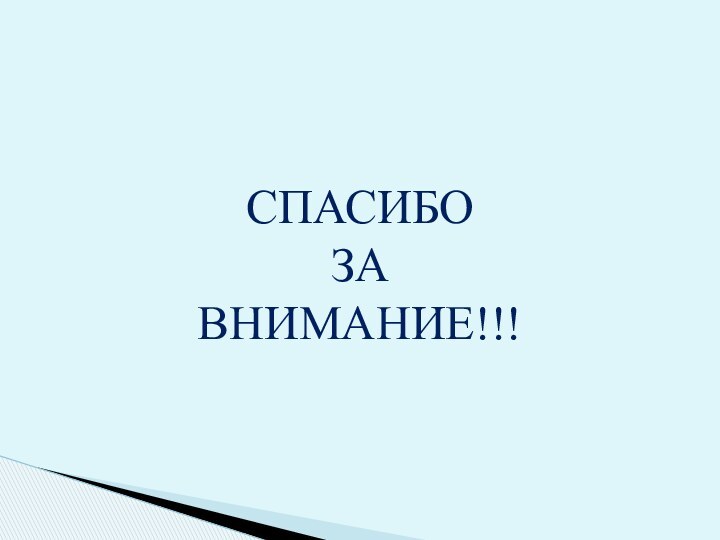 СПАСИБО ЗА ВНИМАНИЕ!!!