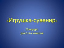 Авторская программа спецкурса Игрушка-сувенир